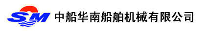 中船 华南 船舶 机械 有限 有限 公司